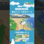 【あつ森】マイデザイン無しの島づくり|観光フェリー待合スペースレイアウトショートVer|Animal Crossing: New Horizons【島クリエイター】#Shorts #acnh