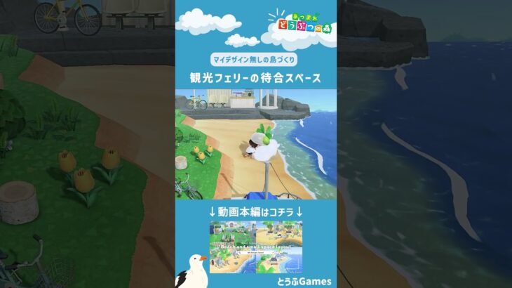 【あつ森】マイデザイン無しの島づくり|観光フェリー待合スペースレイアウトショートVer|Animal Crossing: New Horizons【島クリエイター】#Shorts #acnh