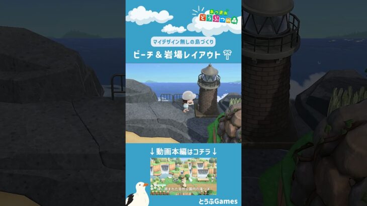 【あつ森】マイデザイン無しの島づくり|ビーチ＆岩場レイアウト🌴ショートVer|Animal Crossing: New Horizons【島クリエイター】#Shorts #acnh