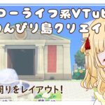 【あつ森 島クリエイト】博物館周りをレイアウト！【個人Vtuber 時鳥ひまり】