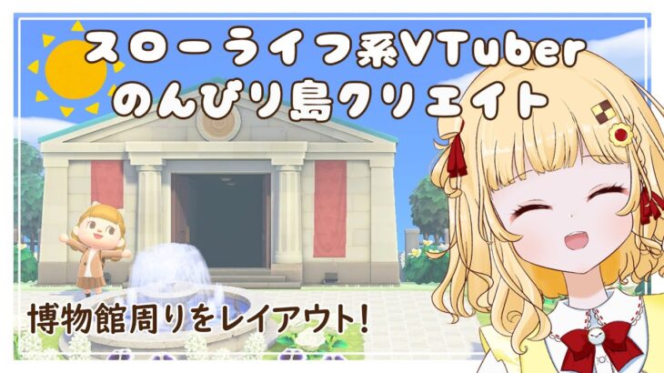 【あつ森 島クリエイト】博物館周りをレイアウト！【個人Vtuber 時鳥ひまり】