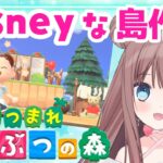 【#あつ森】ディズニー大好きVtuberがディズニーな島作り2日目始めます！【#あつまれどうぶつの森】【#羽星まりあ #VTuber】