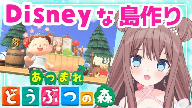 【#あつ森】ディズニー大好きVtuberがディズニーな島作り2日目始めます！【#あつまれどうぶつの森】【#羽星まりあ #VTuber】