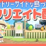 【あつ森】仕立て屋さんから案内所までの道を飾っていきます！🌲🌳あつまれどうぶつの森｜acnh