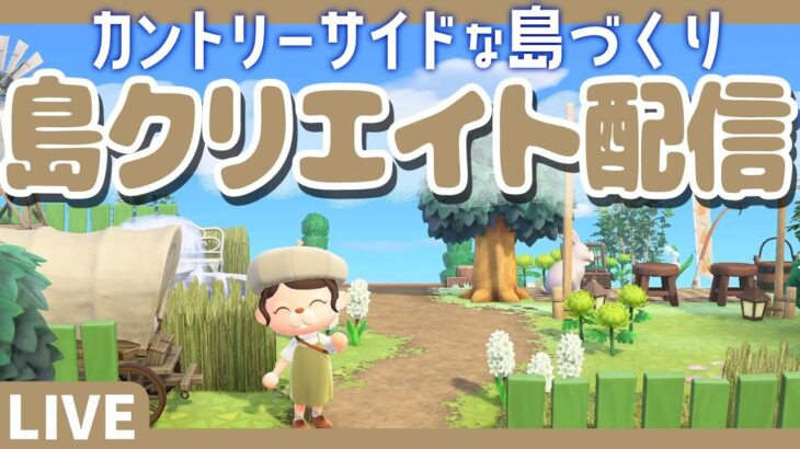 【あつ森】かわいい島づくり進めるよ～！🌲🌳あつまれどうぶつの森｜acnh