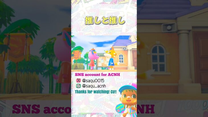 【推し】#あつ森 #acnh #どうぶつの森 #animalcrossing #あつ森ショート #short #shortyoutube #推しが尊い