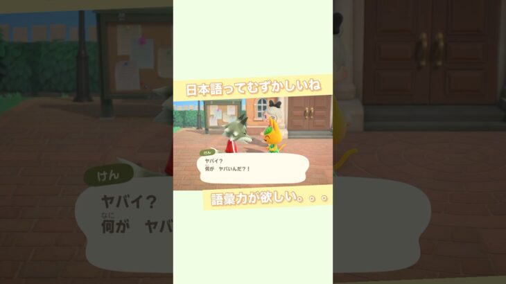 【あつ森】やばいってやばいよね！【くらゲーム】#あつまれどうぶつの森 #あつ森 #acnh #shorts