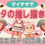 【あつ森￤生配信】住民のマイデザを描きます!!リクエスト受付けます！｜#animalcrossing