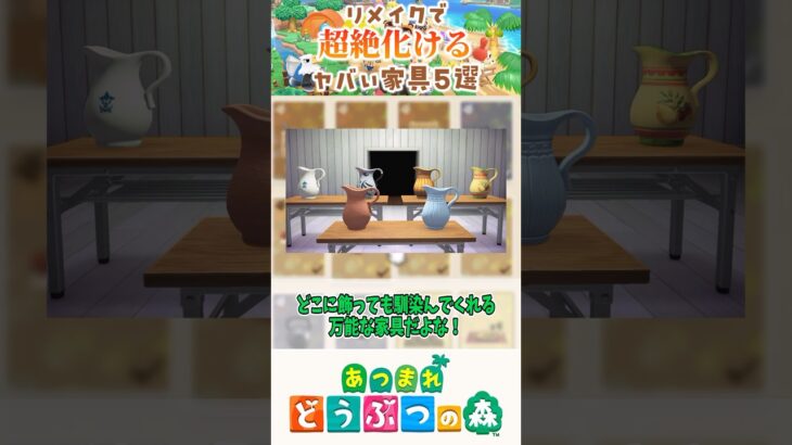 【あつ森】リメイクで超絶化けるヤバい家具 #あつまれどうぶつの森 #どうぶつの森 #animalcrossing