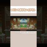 【あつ森】ロビンのおうちレイアウト　ピクニックなお部屋　#あつまれどうぶつの森 #animalcrossing #animalcrossingnewhorizons #shorts