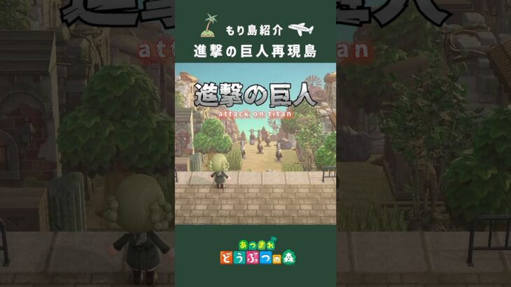 【あつ森】進撃の巨人再現島紹介【あつまれどうぶつの森┊︎島クリ】#あつ森 #animalcrossing #shorts #島クリエイト