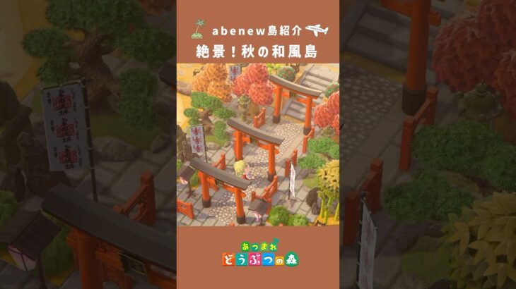 【あつ森】絶景！秋の和風島紹介【あつまれどうぶつの森┊︎島クリ】#あつ森 #animalcrossing #shorts #島クリエイター