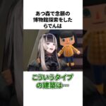 あつ森の博物館でも目の付け所が違うらでん#shorts #ホロライブ切り抜き