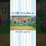 どこ座っとんねんｗｗｗ #あつ森 #あつまれどうぶつの森 #あつ森プレイログ #shorts