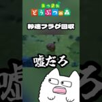 秒速フラグ回収 #あつ森 #ゲーム実況 #shorts