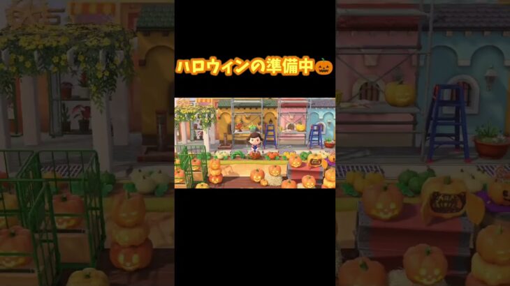 【あつ森】ハロウィンの準備中🎃【あつまれどうぶつの森】 #shorts