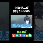 【あつ森】上海ガニが釣りたいのに大物ばかりと出くわす配信者 #shorts 【あつまれどうぶつの森】【Vtuber】