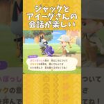 【あつ森】ジャックとアイーダさんの会話が楽しい♪情熱のツアー開催決定？！【あつまれどうぶつの森】#shorts #あつ森 #animalcrossing