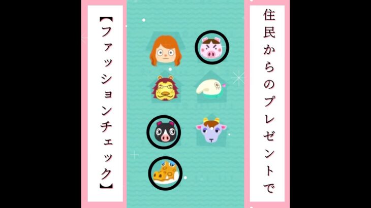 【あつ森】ファッションチェックしてみた②／#shorts   #あつまれどうぶつの森　#animalcrossingnewhorizons   #acnh   #동물의숲