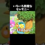 もうめちゃくちゃやんｗ#ゲーム実況 #switch #あつ森 #あつまれどうぶつの森 #shorts ＃鴉夜綾夏 #かやちゃん