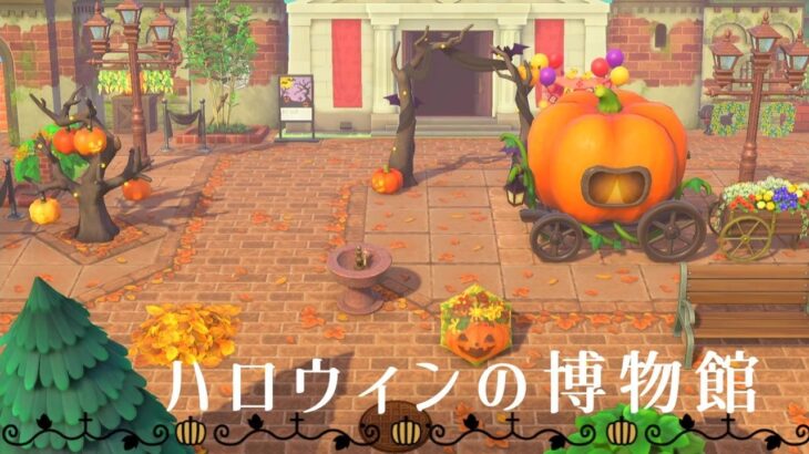 【あつ森】ハロウィンの博物館【島クリエイト】