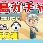 【あつ森★離島ガチャ】ベン君に会いたい！離島ガチャ★合計３５０連