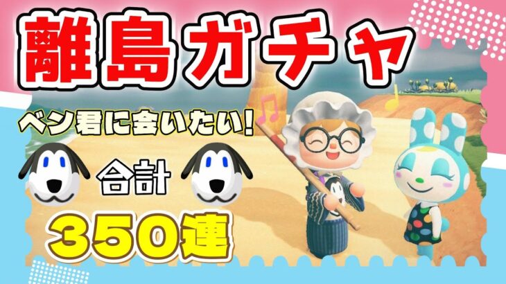 【あつ森★離島ガチャ】ベン君に会いたい！離島ガチャ★合計３５０連