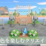 【あつ森】景色を楽しむ博物館裏【島クリエイト】