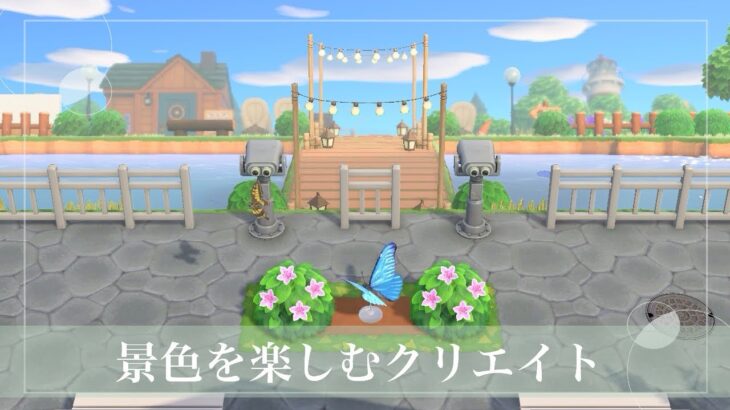 【あつ森】景色を楽しむ博物館裏【島クリエイト】