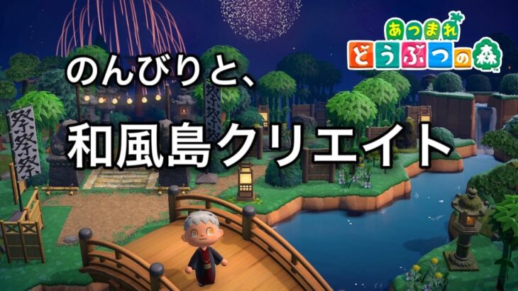 【あつ森】久しぶりに。まったりのんびり、和風クリエイト。もしかしたらルーティン添え【あつまれどうぶつの森】