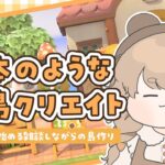 【あつ森】 生配信で更地から作る島クリエイト 🦔｜エイブルシスターズ周辺クリエイト｜絵本のような島 【作業配信】