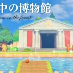 【あつ森】森の中の博物館|緑のエリア|森クリエイト|島クリエイト