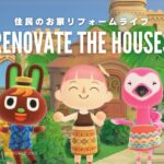 【あつ森】住民のお家リフォームライブ🦩🌴ピンクエリアのお家２軒をレイアウト！ #初見さん大歓迎