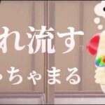 【作業用】垂れ流すちゃちゃまる【あつ森】【あつまれどうぶつの森】【たいきち】