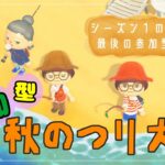 【あつ森 | 参加型 | ライブ】シーズン１のぷ島ラストの、秋のつり大会！【さよなら　ぷ島企画】