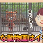 【あつ森アニメ】こんな動物園はイヤだ！【あつまれどうぶつの森】