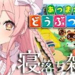 🔴【あつ森】二年ぶりに島に帰ってみたｗｗｗまったり作業するから寝落ちする？【雑談】