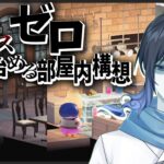 【あつ森】住民のわがままを形にするのんびりインテリアコーディネート【あつまれどうぶつの森】