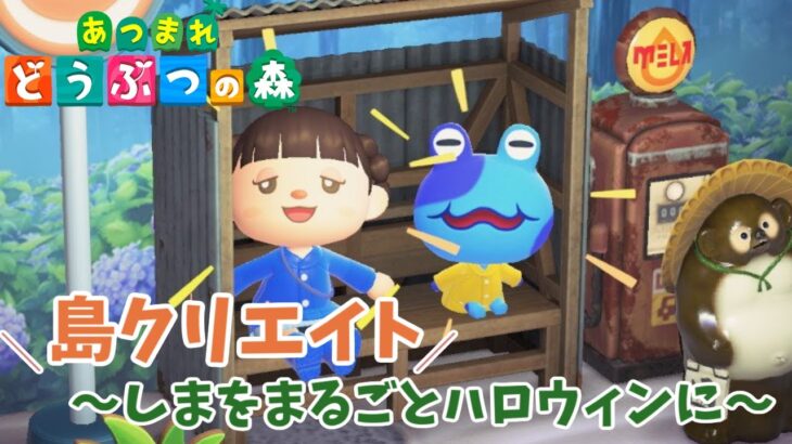 【あつ森】のんびりまったりあつ森ライブ／島をまるっとハロウィンにしたい　【あつまれどうぶつの森／ライブ】