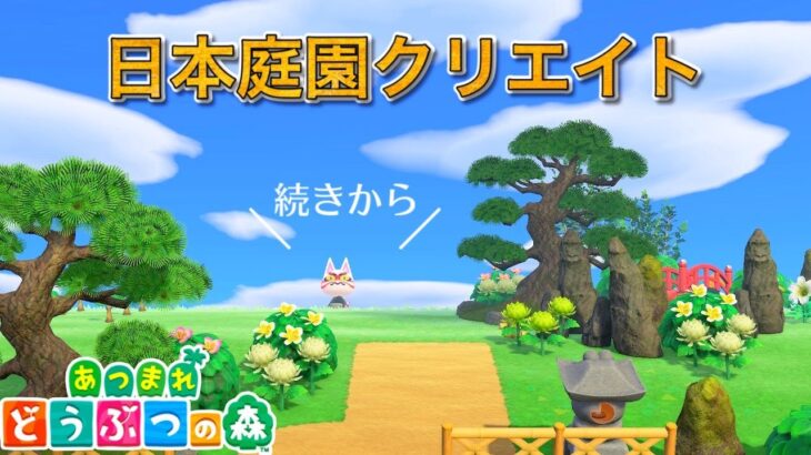 【あつ森】のんびり和風な庭園をクリエイト！【あつまれどうぶつの森】