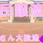 あつ森住民譲渡会、住民欲しい人募集中、欲しい住民の予約も受付けています【参加型】売り土地ある人限定です