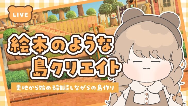 【あつ森】 生配信で更地から作る島クリエイト 💰｜タヌキ商店移設計画始動｜絵本のような島 【作業配信】