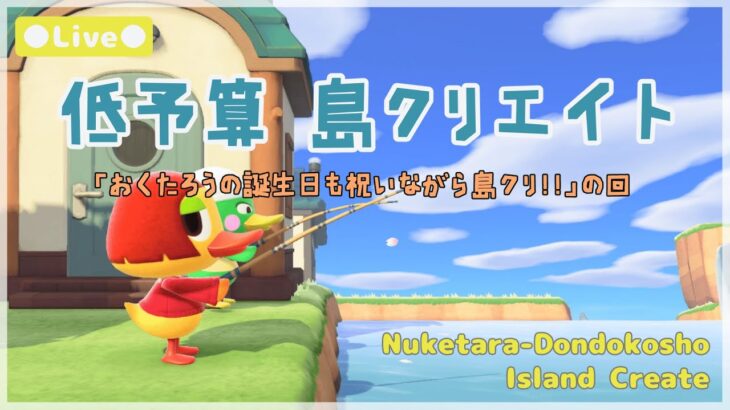 【あつ森 | ライブ】おくたろうの誕生日も祝いながら島クリ！！の回【低予算島クリエイト | ぬけたらどんどこしょ島】＃１１