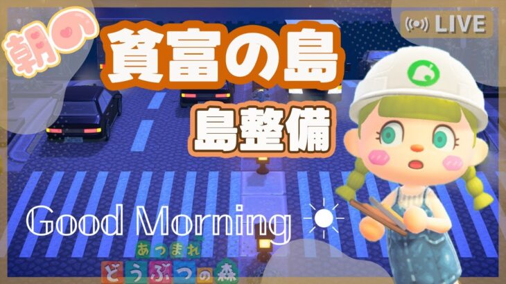 【あつ森】貧富の島の島クリ｜朝活｜ライブ【あつまれどうぶつの森】