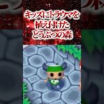 キッズにトラウマを植え付けたどうぶつの森【あつ森】