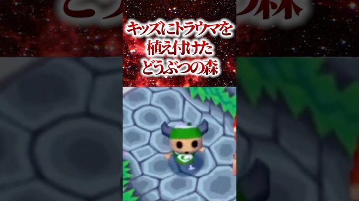 キッズにトラウマを植え付けたどうぶつの森【あつ森】