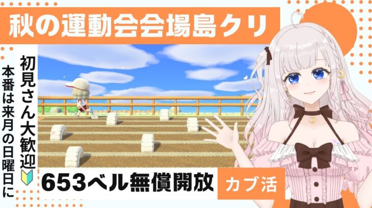 【あつ森】カブ活６５３ベル＆秋の運動会まったり島クリエイト【視聴者参加型】お悩み雑談