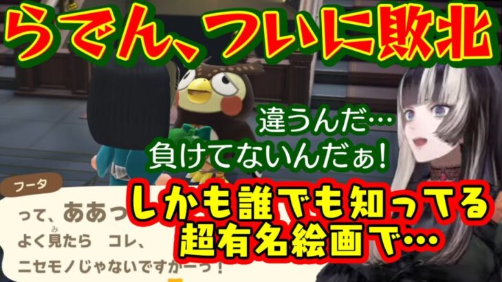 あつ森の美術品贋作見極めで戦う【儒烏風亭らでん】、ついに敗北！しかも誰もが知ってる超絶有名絵画で…(なお本人はずぼらである)【ホロライブ/切り抜き】