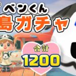 【あつ森★離島ガチャ】ベン君どこ？離島ガチャ★合計１２００連