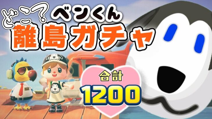 【あつ森★離島ガチャ】ベン君どこ？離島ガチャ★合計１２００連